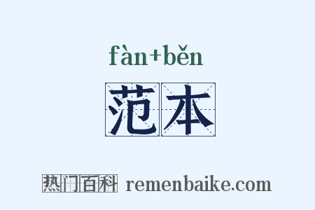 范本是什么意思的图片